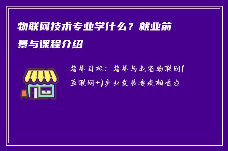 物联网技术专业学什么?就业前景与课程介绍