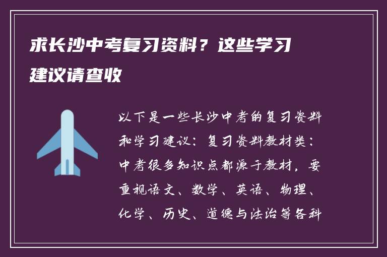 求长沙中考复习资料？这些学习建议请查收