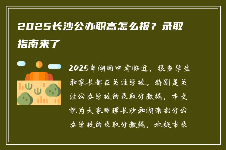 2025长沙公办职高怎么报？录取指南来了