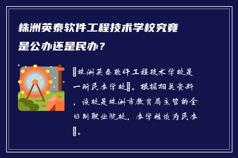 株洲英泰软件工程技术学校究竟是公办还是民办？