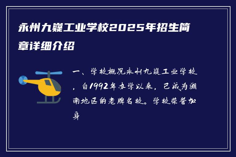 永州九嶷工业学校2025年招生简章详细介绍