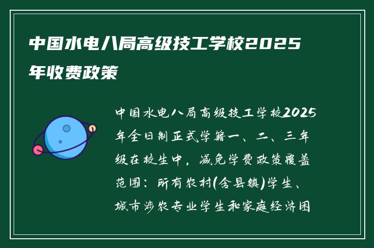 中国水电八局高级技工学校2025年收费政策