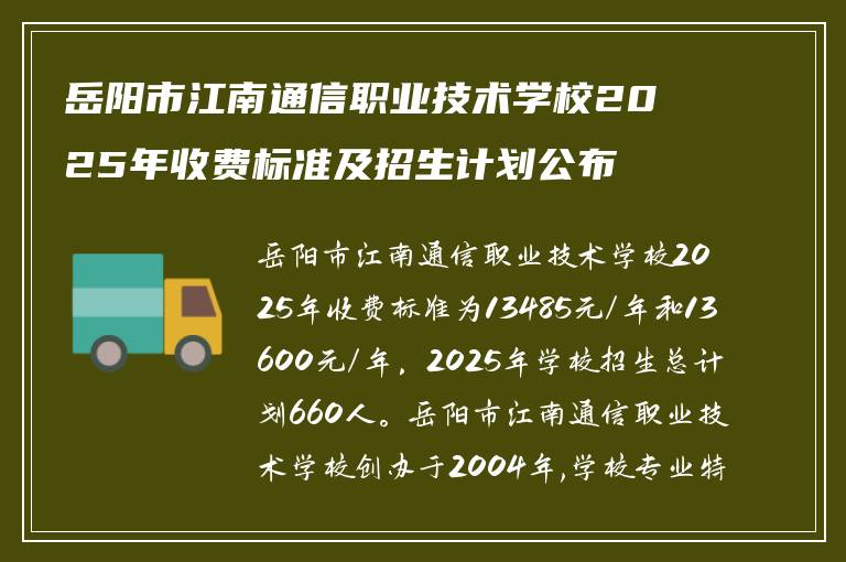岳阳市江南通信职业技术学校2025年收费标准及招生计划公布