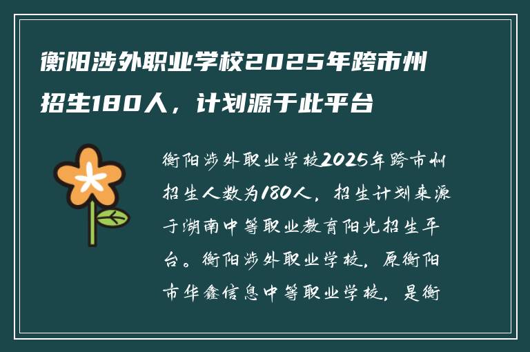 衡阳涉外职业学校2025年跨市州招生180人，计划源于此平台