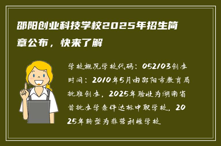 邵阳创业科技学校2025年招生简章公布，快来了解