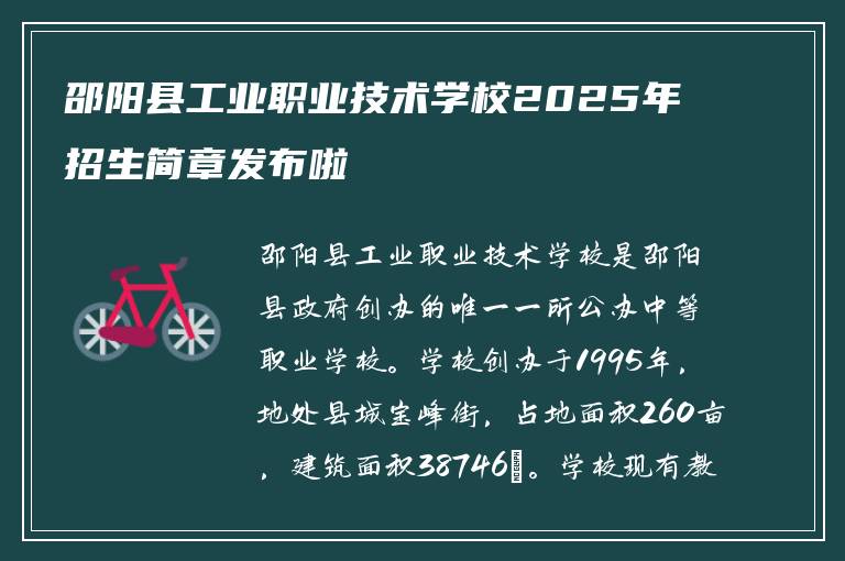 邵阳县工业职业技术学校2025年招生简章发布啦