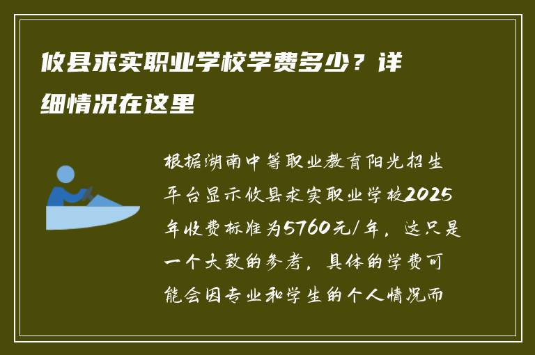 攸县求实职业学校学费多少？详细情况在这里