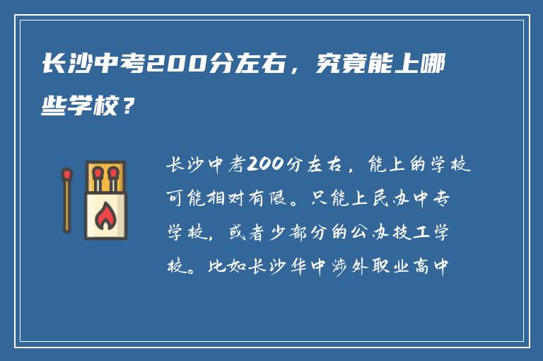 长沙中考200分左右，究竟能上哪些学校？
