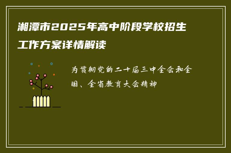 湘潭市2025年高中阶段学校招生工作方案详情解读