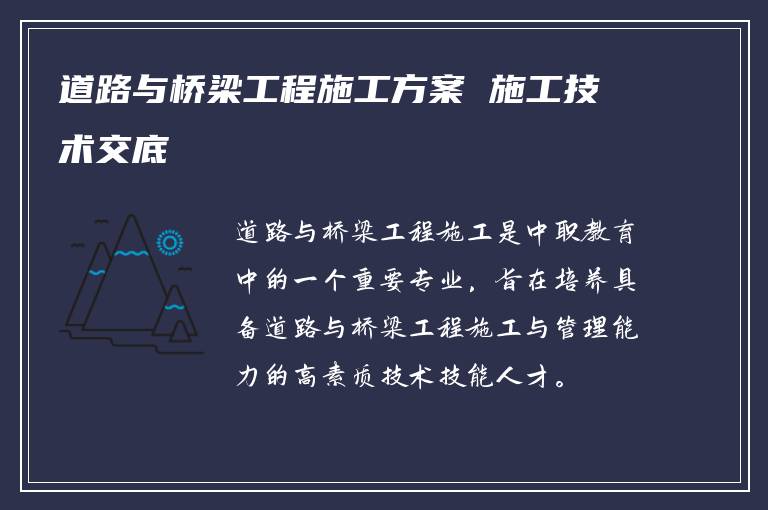 道路与桥梁工程施工方案 施工技术交底