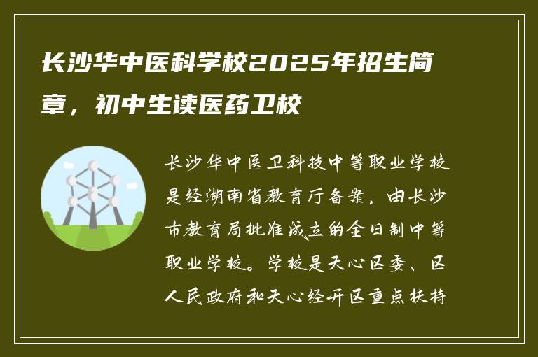 长沙华中医科学校2025年招生简章，初中生读医药卫校