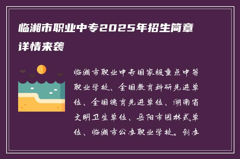 临湘市职业中专2025年招生简章详情来袭