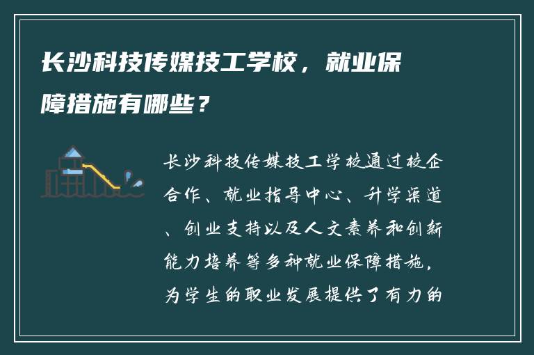 长沙科技传媒技工学校，就业保障措施有哪些？