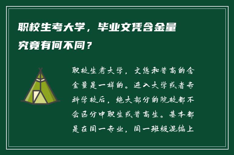 职校生考大学，毕业文凭含金量究竟有何不同？