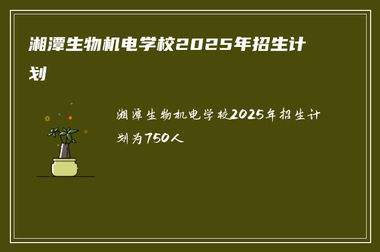 湘潭生物机电学校2025年招生计划