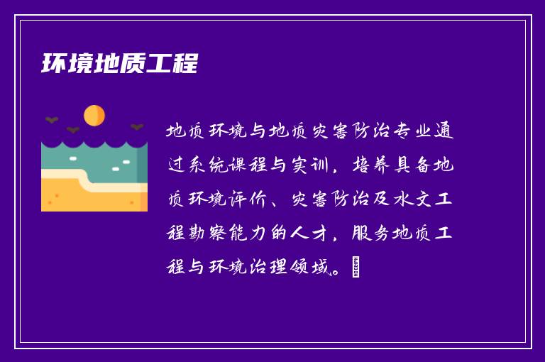 环境地质工程