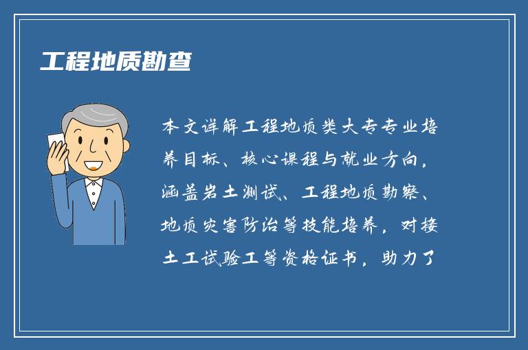 工程地质勘查