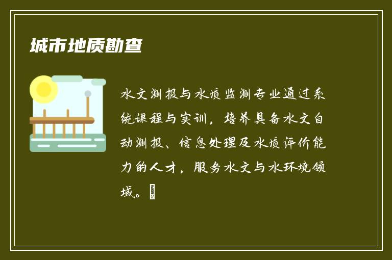 城市地质勘查