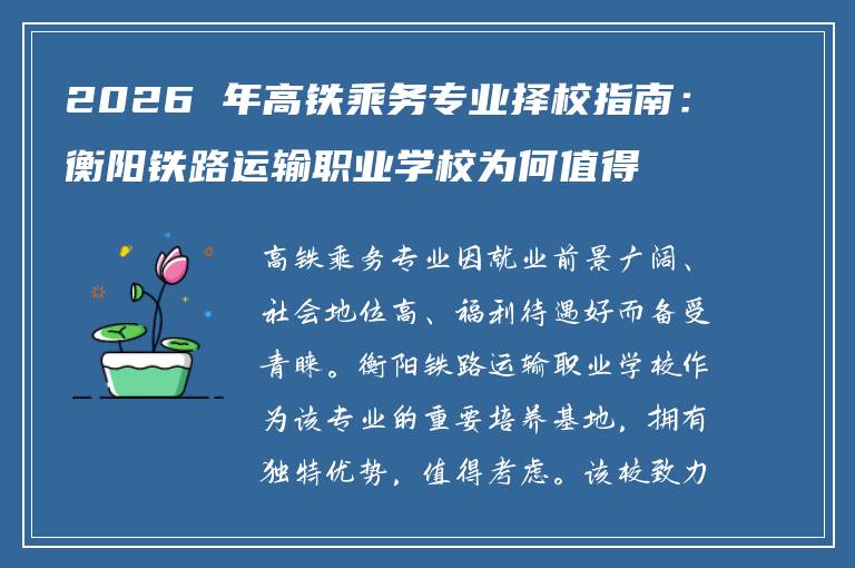 2026 年高铁乘务专业择校指南:衡阳铁路运输职业学校为何值得考虑?
