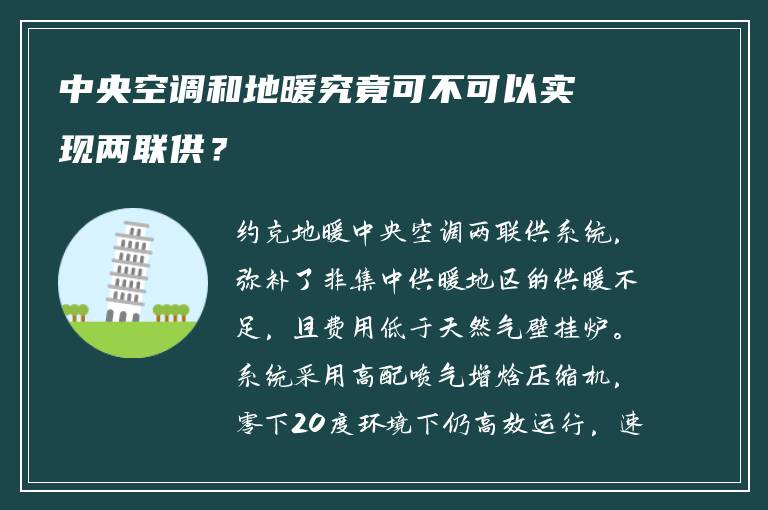 中央空调和地暖究竟可不可以实现两联供?
