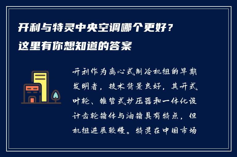 开利与特灵中央空调哪个更好?这里有你想知道的答案