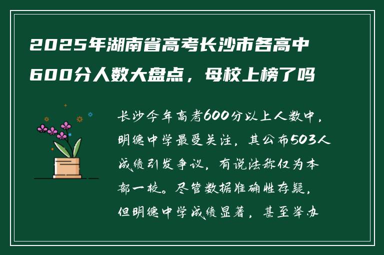 2025年湖南省高考长沙市各高中600分人数大盘点，母校上榜了吗？