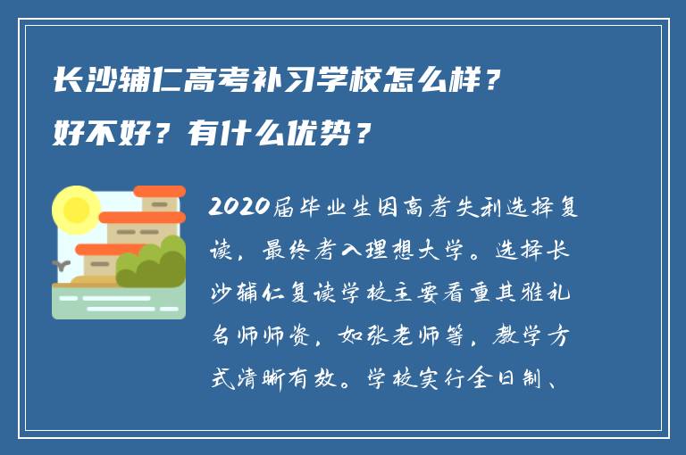 长沙辅仁高考补习学校怎么样?好不好?有什么优势?