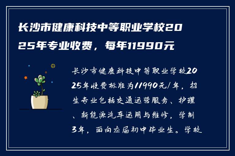 长沙市健康科技中等职业学校2025年专业收费，每年11990元