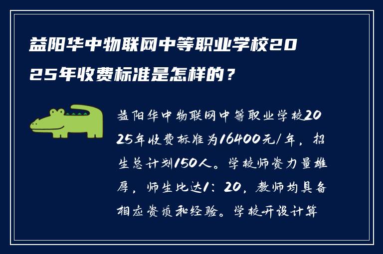 益阳华中物联网中等职业学校2025年收费标准是怎样的?