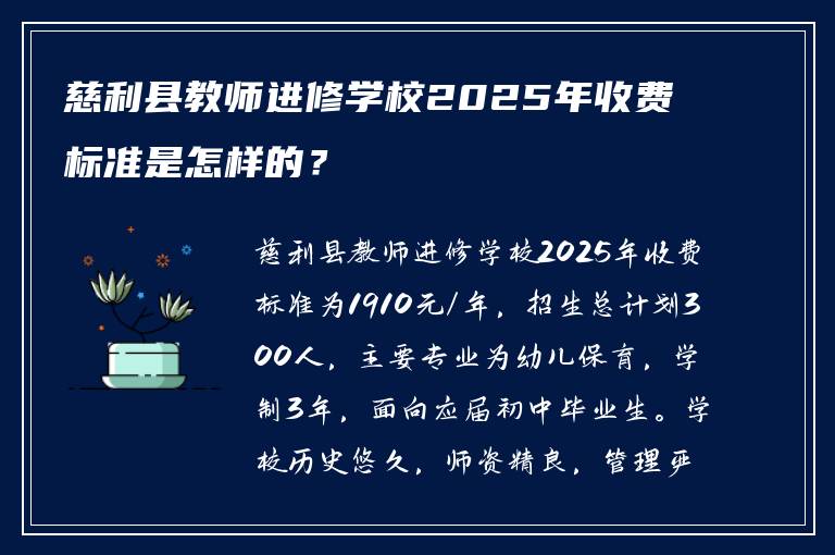 慈利县教师进修学校2025年收费标准是怎样的?