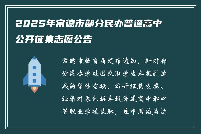 2025年常德市部分民办普通高中公开征集志愿公告