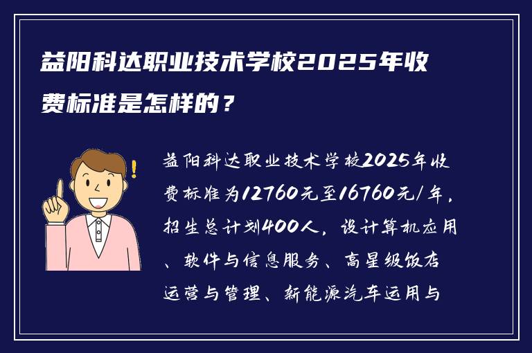 益阳科达职业技术学校2025年收费标准是怎样的?
