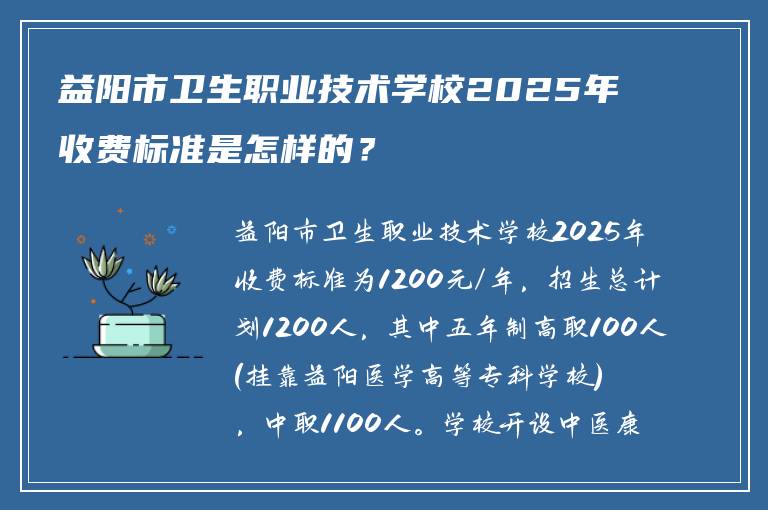 益阳市卫生职业技术学校2025年收费标准是怎样的?