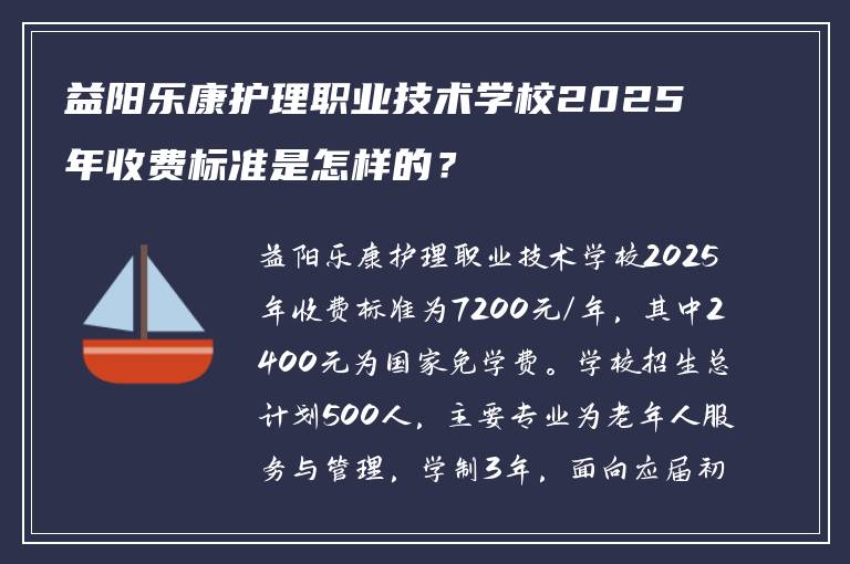 益阳乐康护理职业技术学校2025年收费标准是怎样的?
