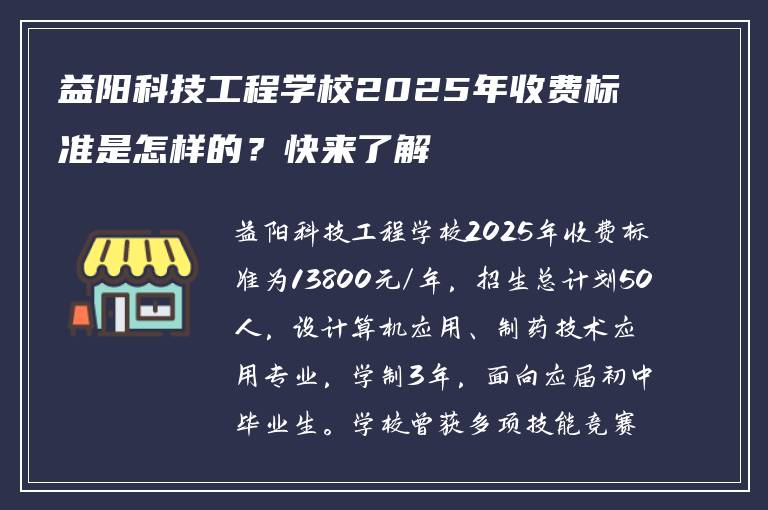 益阳科技工程学校2025年收费标准是怎样的?快来了解