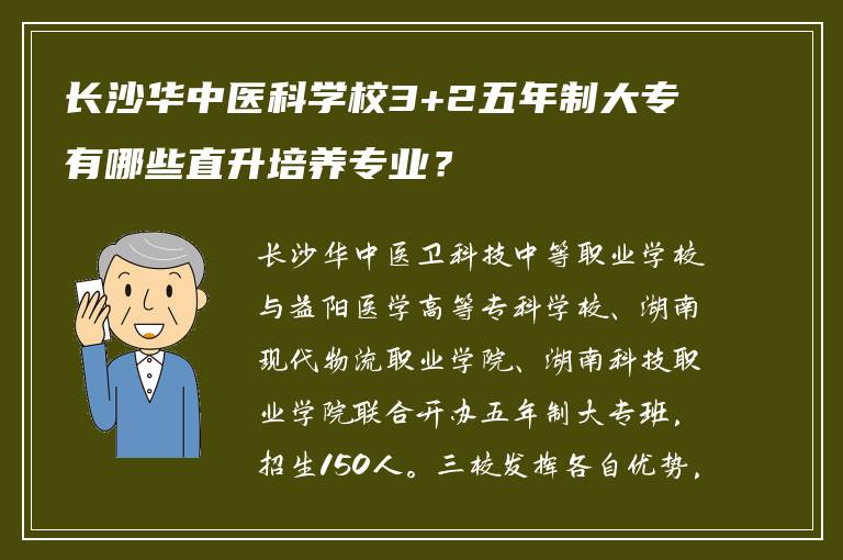 长沙华中医科学校3+2五年制大专有哪些直升培养专业？