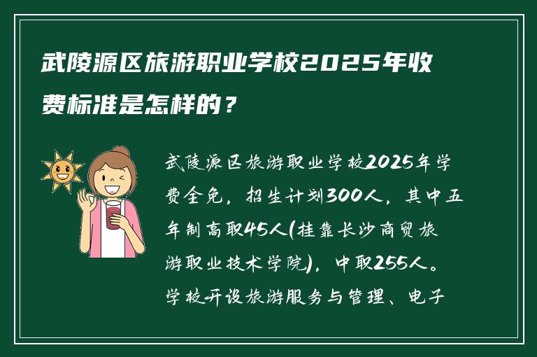 武陵源区旅游职业学校2025年收费标准是怎样的？