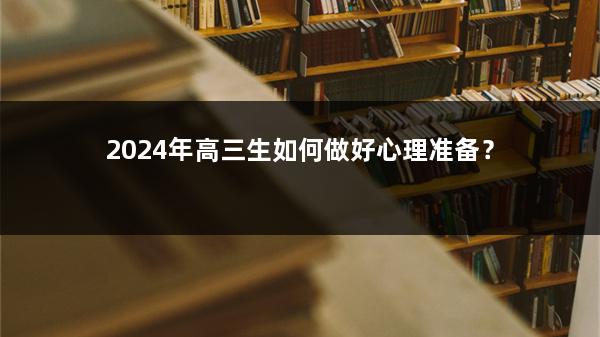 2024年高三生如何做好心理准备？