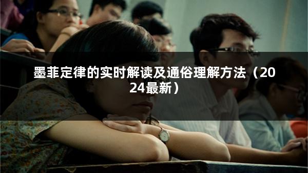 墨菲定律的实时解读及通俗理解方法（2024最新）