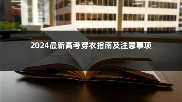 2024最新高考穿衣指南及注意事项