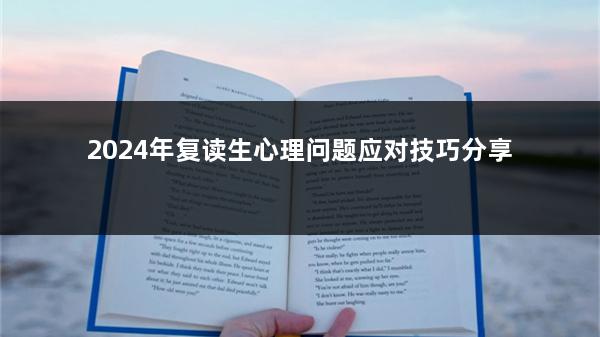 2024年复读生心理问题应对技巧分享