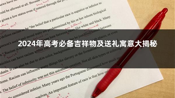 2024年高考必备吉祥物及送礼寓意大揭秘