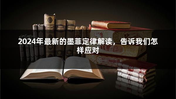 2024年最新的墨菲定律解读，告诉我们怎样应对