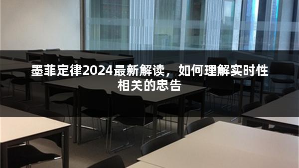 墨菲定律2024最新解读，如何理解实时性相关的忠告
