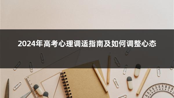 2024年高考心理调适指南及如何调整心态