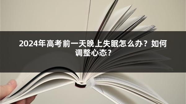 2024年高考前一天晚上失眠怎么办？如何调整心态？