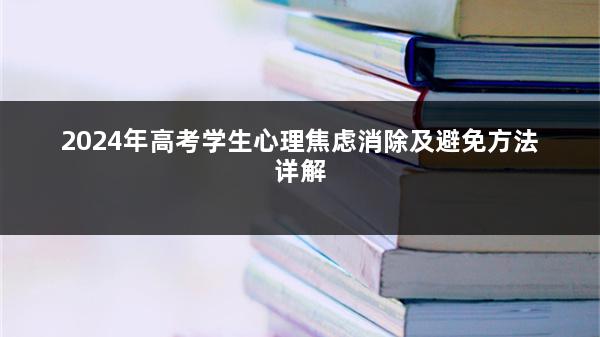 2024年高考学生心理焦虑消除及避免方法详解