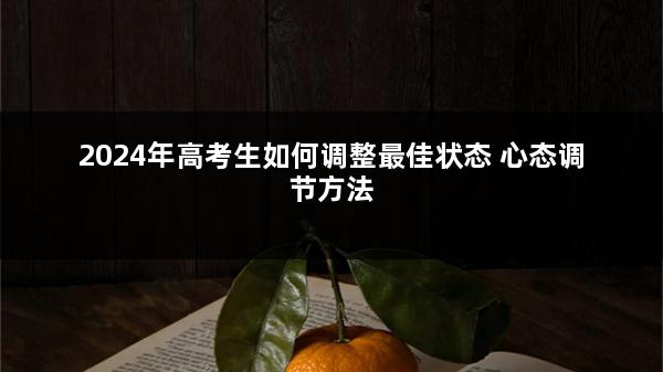 2024年高考生如何调整最佳状态 心态调节方法